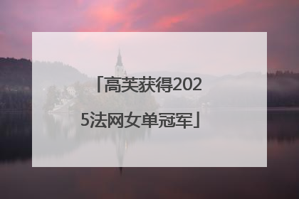 高芙获得2025法网女单冠军